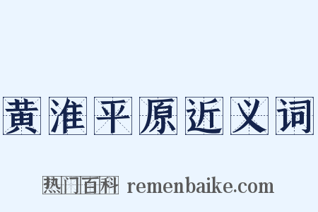 黄淮平原近义词是什么意思的图片
